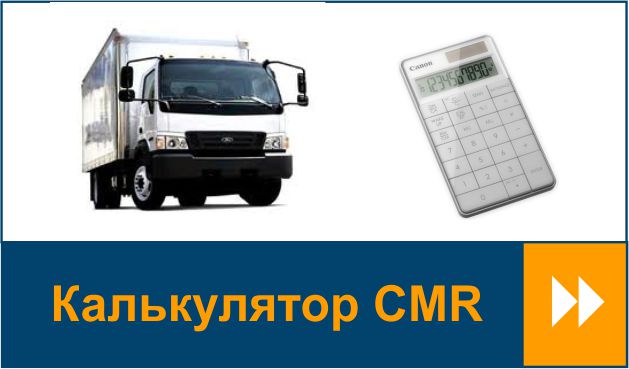 Калькулятор CMR